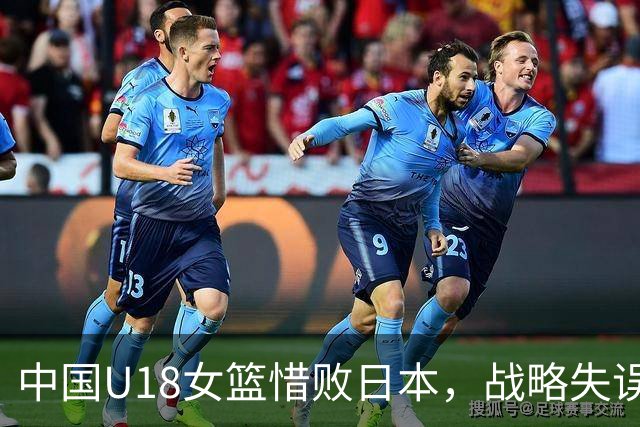 中国U18女篮惜败日本，战略失误导致小组出线遇阻