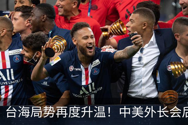 台海局势再度升温！中美外长会后实弹演习引发关注