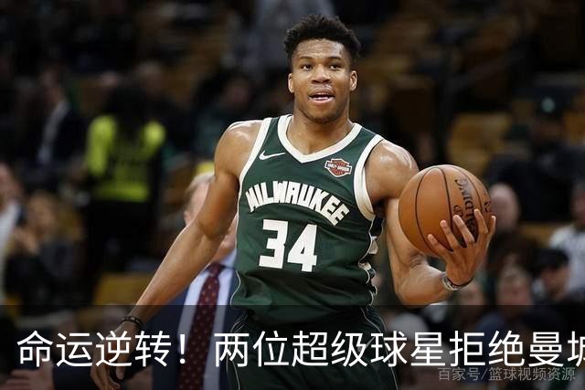 命运逆转！两位超级球星拒绝曼城，成功躲过重大危机