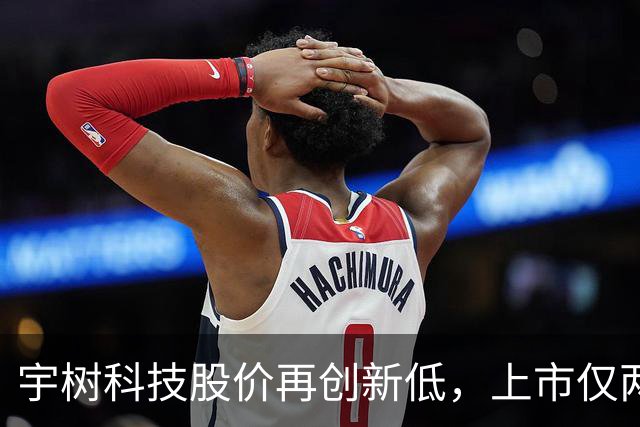 宇树科技股价再创新低，上市仅两个月便暴跌超六成
