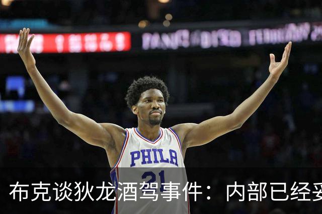 布克谈狄龙酒驾事件：内部已经妥善处理，无需再受干扰