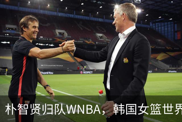 朴智贤归队WNBA，韩国女篮世界杯表现引人瞩目