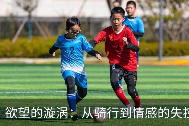 欲望的漩涡：从骑行到情感的失控