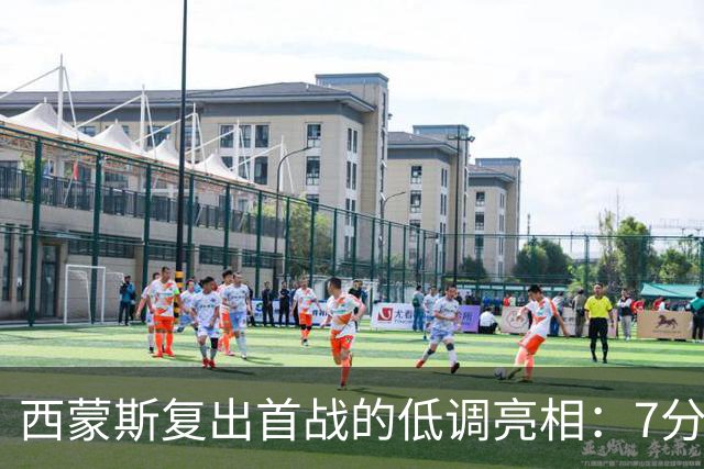 西蒙斯复出首战的低调亮相：7分已是新起点