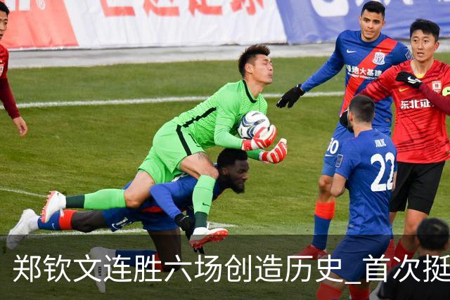 郑钦文连胜六场创造历史 首次挺进中网女单决赛