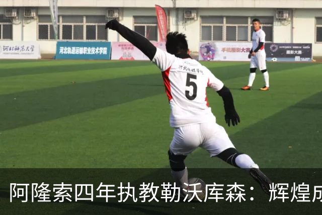阿隆索四年执教勒沃库森：辉煌成就与稳定性的重要性